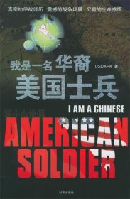 我是一名华裔美国士兵（真实的伊战经历震撼的战争场景沉重的生命感悟）（美）USDARK