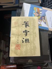 篆字汇