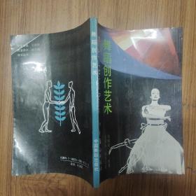 舞蹈创作艺术