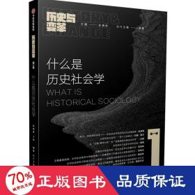 什么是历史社会学：《历史与变革》第一辑