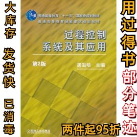 过程控制系统及其应用居滋培9787111340720机械工业出版社2011-07-01