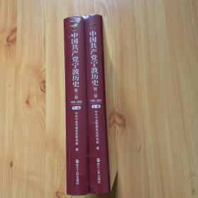 中国共产党宁波历史 第三卷(1978－2002)上下册