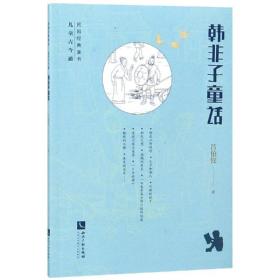 全新正版 韩非子童话/民国经典童书 吕伯攸 9787513058490 知识产权出版社