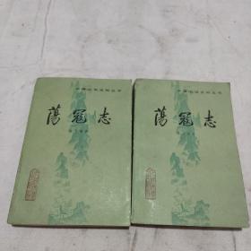 荡寇志（上下）