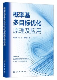 概率基多目标优化原理及应用 化学工业 9787445452 郑茂盛//于洁//滕海鹏|责编:宋林青