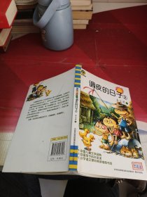 调皮的日子2（儿童文学经典版）