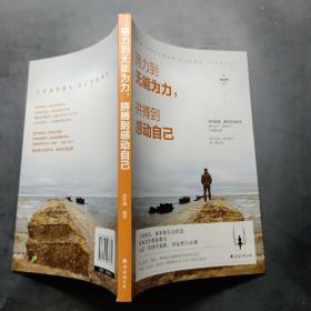 努力到无能为力 拼搏到感动自己