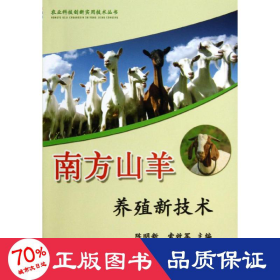 南方山羊养殖新技术  养殖 陈明新,索效军 编 新华正版