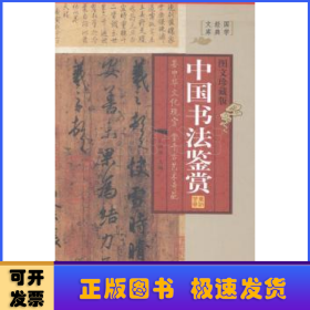 中国书法鉴赏(图文珍藏版)(全4册)