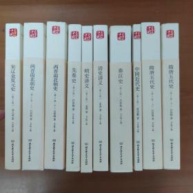 中国大历史（全十册）清史讲义、秦汉史、宋辽金夏元史、中国近代史、先秦史、明史讲义、隋唐五代史（上下）、两晋南北朝史（上下）