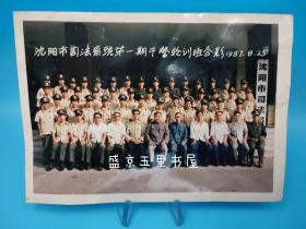 沈阳市司法系统第一期干警轮训班合影 1987年8月25日 沈阳市司法局