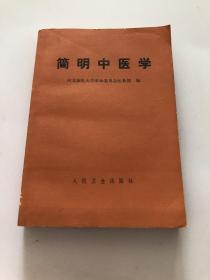 简明中医学