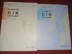 北京舞蹈学院拉丁舞等级考试教材（上下册）
