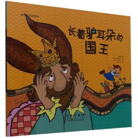 长着驴耳朵的国王/世界名著美绘本