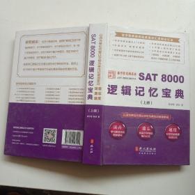 SAT 8000 逻辑记忆宝典 : 汉英对照（上册单本销售）