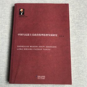 中国马克思主义政治理论思想发展研究