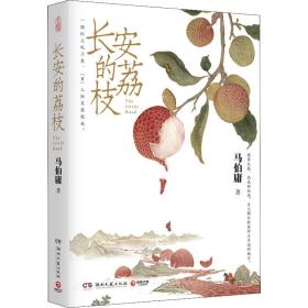 长安的荔枝 历史、军事小说 马伯庸 新华正版