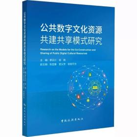 公共数字文化资源共建共享模式研究 中国旅游出版社