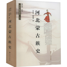 河北蒙古族史 中国历史 冯金忠,陈瑞青 新华正版