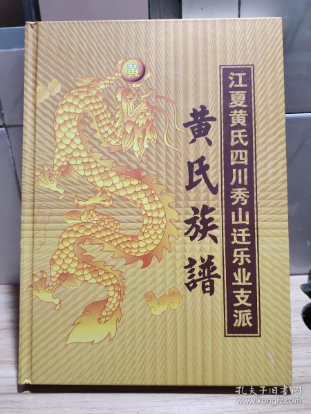 江夏黄氏四川秀山迁乐业支派 黄氏族谱