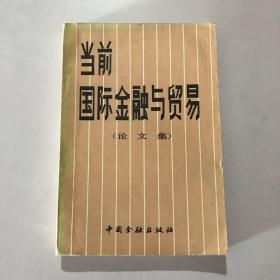 当前国际金融与贸易（论文集）