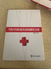 当代中国医院发展的制度分析（作者签名本）