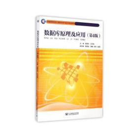数据库及应用(第4版) 大中专理科计算机 钱雪忠 新华正版