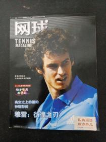 网球TENNIS MAGAZINE 2011年 6月总第96期（穆雷：彷徨之刃）