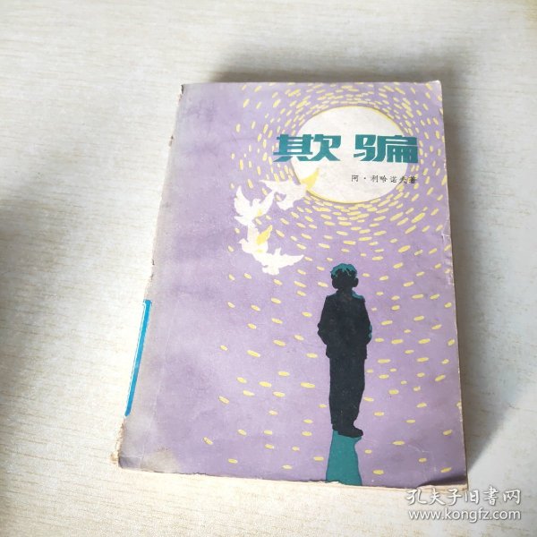 欺骗作者：阿 利哈诺夫出版社：人民文学出版社出版时间：不详装帧：平装