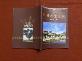六桂祠堂文化