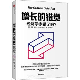 增长的错觉：经济学家错了吗？