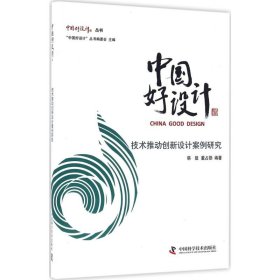 【正版书籍】中国好设计--技术推动创新设计案例研究