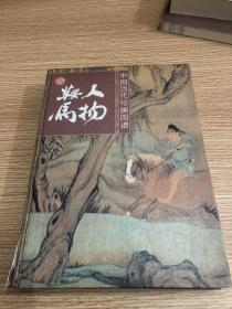 中国历代绘画图谱 人物鞍马