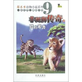 非洲狮传奇3:猎豹来袭 儿童文学 管卉 新华正版