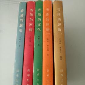 香港回归丛书：香港的历史 香港的经济（一二）香港的回归 香港的文化 共五册全 精装本  一版一印