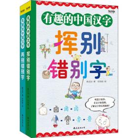有趣的中国汉字(全2册) 语言－汉语 陈正治 新华正版