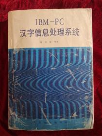 IBM-PC汉字信息处理系统