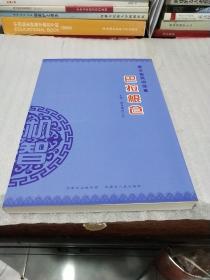 蒙古族民間故事-巴拉根倉（16開347頁）