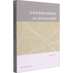 新华正版 汉语双音复合词构词及词汇语义的认知研究 张巍 9787548617686 学林出版社