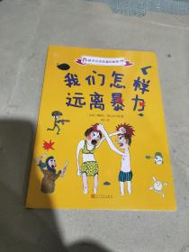 孩子应该知道的秘密：我们怎样远离暴力