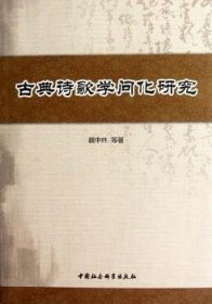 古典诗歌学问化研究 魏中林 9787516108314 中国社会科学出版社