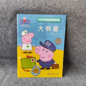 小猪佩奇趣味贴纸游戏书：大明星
