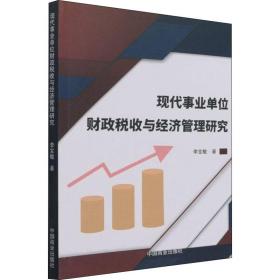 现代事业单位税收与经济管理研究 税务 李宝敏 新华正版