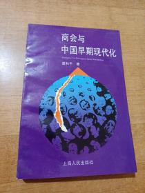 商会与中国早期现代化 （作者签赠本）1993年一版一印 仅印3000册 x45-