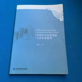 中国中小企业创新与企业家精神