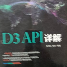 D3 API详解（全彩）