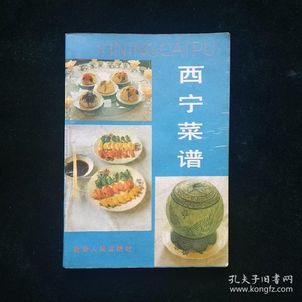 西宁 菜谱 (88年一版一印,覆膜本)