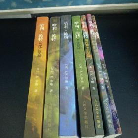 哈利波特（1-7册全）（与魔法石、与密室、与阿兹卡班囚徒、与火焰杯、与凤凰社、与混血王子、与死亡圣器）