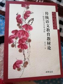 传统语文教育教材论：暨蒙学书目和书影