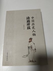 中国历史人物诗语评议